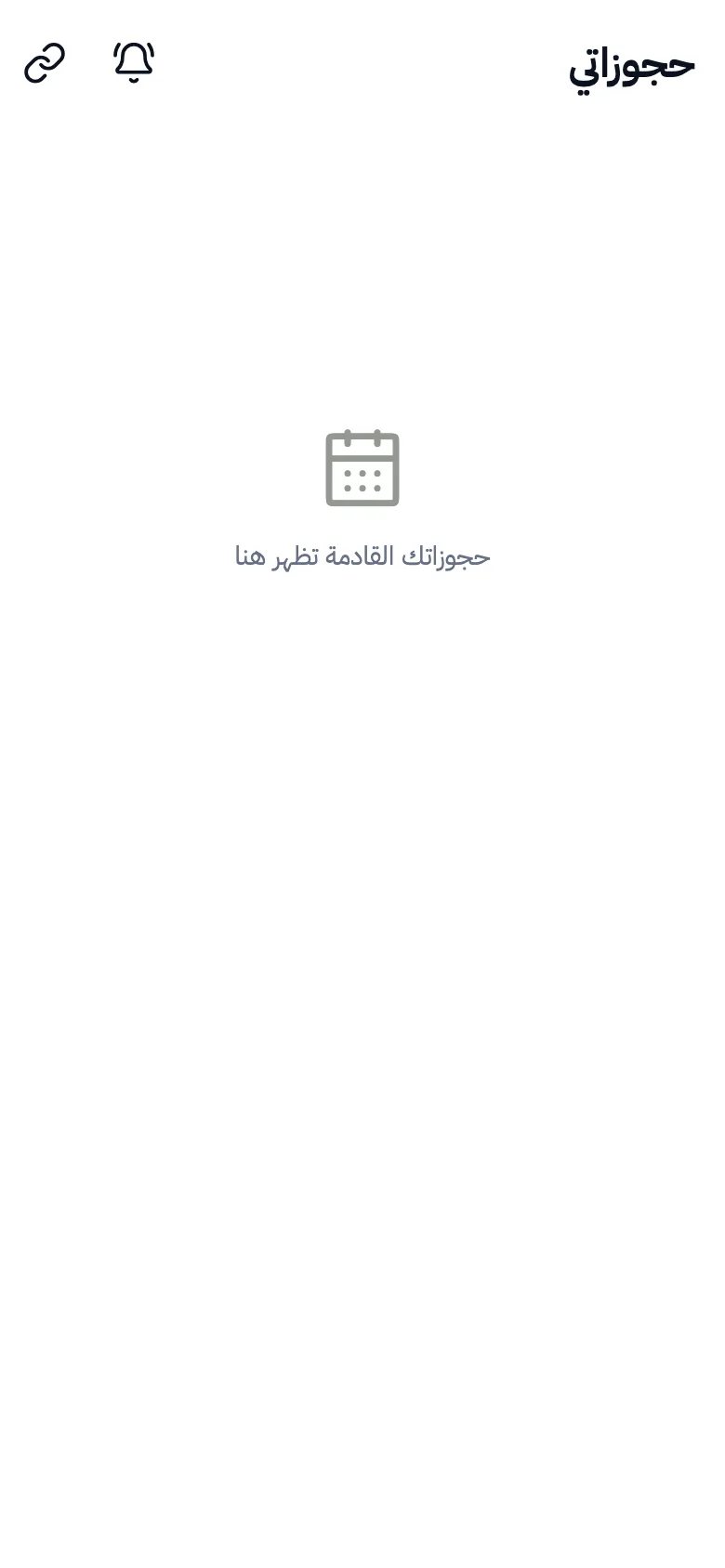 شاشة حجوزاتي في تطبيق شوط قبل أول حجز: «حجوزاتك القادمة تظهر هنا»